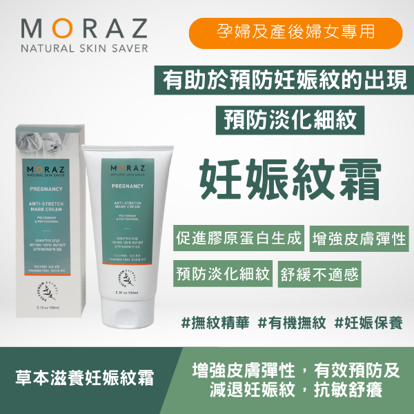 moraz 草本滋養妊娠紋霜