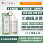 moraz 草本特效肌膚護理霜