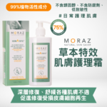 MORAZ 草本特效肌膚護理霜/身體乳霜｜舒緩濕疹｜促進細胞修復更生｜清爽低敏配方