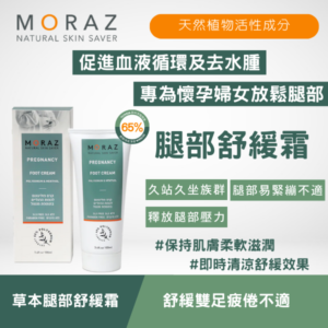 moraz 草本腿部舒緩霜