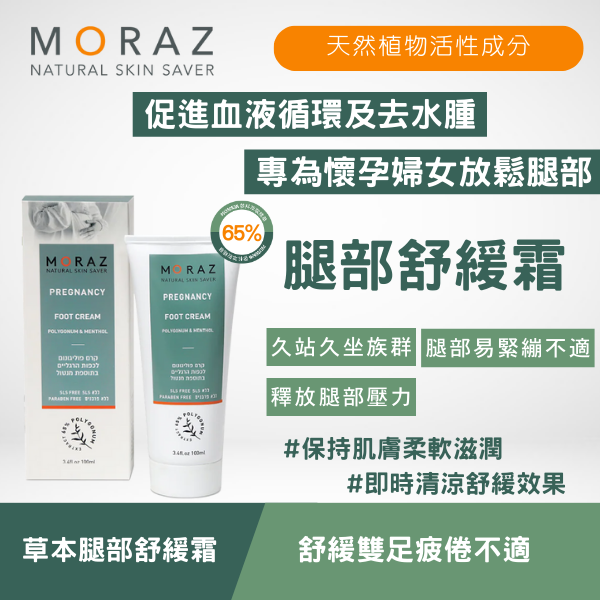 moraz 草本腿部舒緩霜