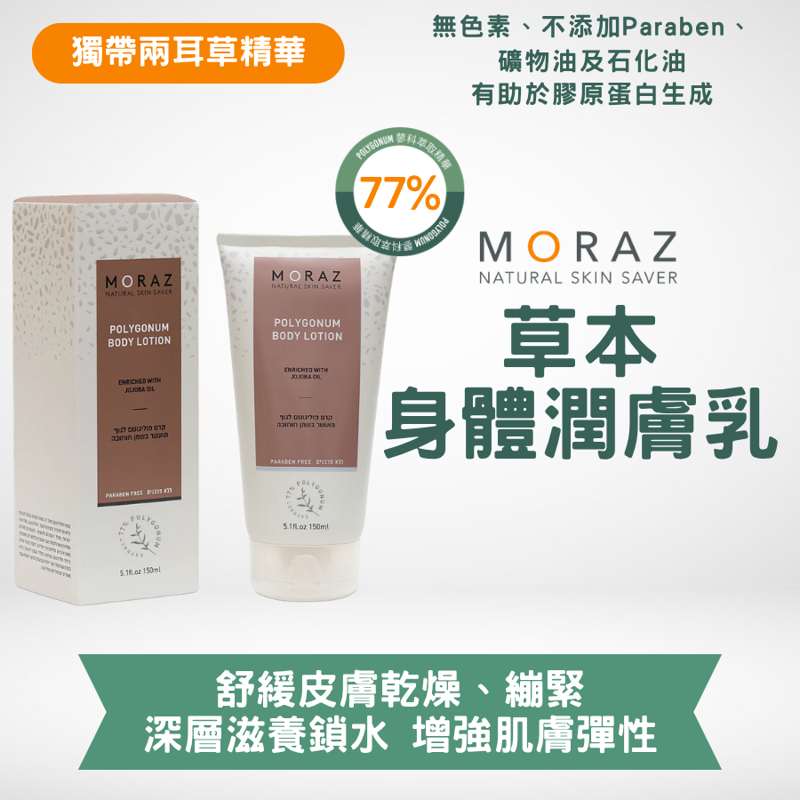草本身體潤膚乳 MORAZ 草本身體潤膚乳|告別乾燥粗糙|增強肌膚彈性 - Image 1