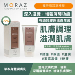 moraz 草本身體潤膚乳