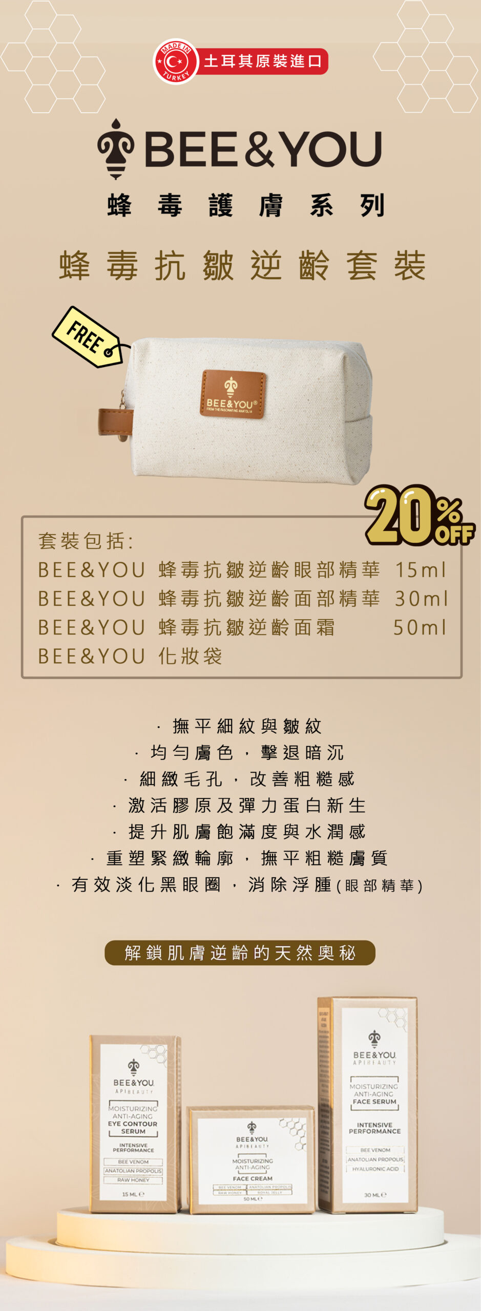 【送化妝袋】bee&you 蜂毒抗皺逆齡限量套裝