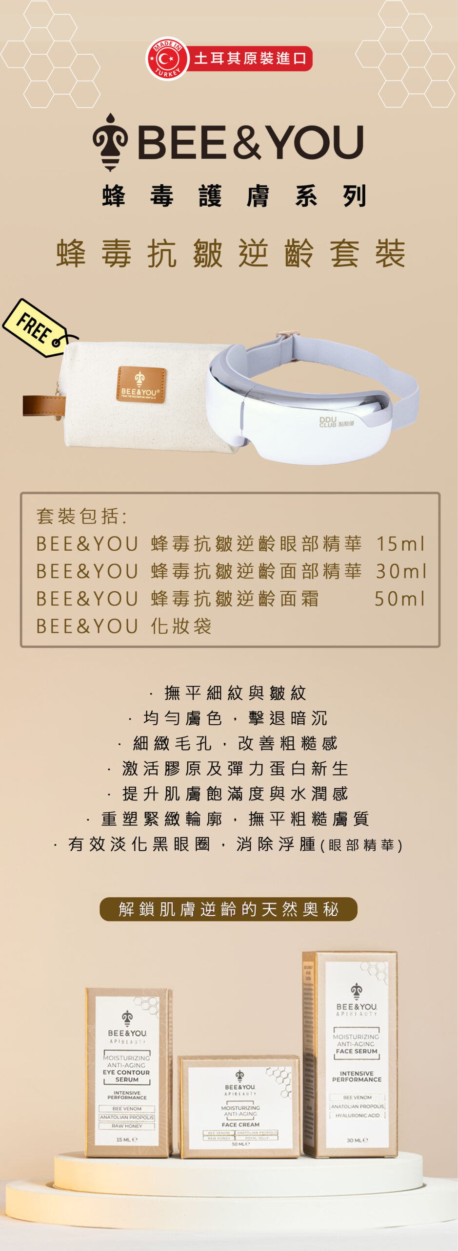 【送化妝袋】bee&you 蜂毒抗皺逆齡限量套裝