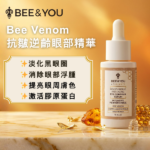 BEE&YOU Bee Venom抗皺逆齡眼部精華 15毫升｜淡化黑眼圈｜消除眼部浮腫｜提亮眼周
