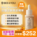 BEE&YOU Bee Venom抗皺逆齡眼部精華 15毫升｜淡化黑眼圈｜消除眼部浮腫｜提亮眼周
