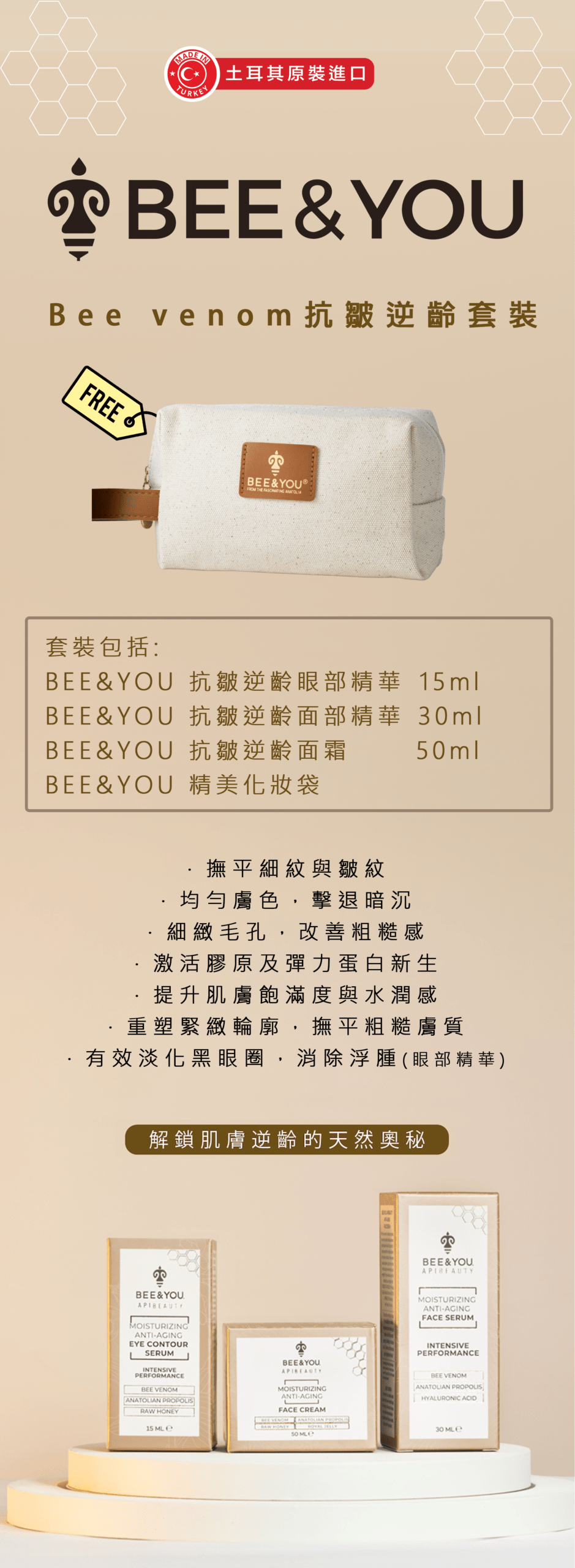 【送精美化妝袋】bee&you 蜂毒抗皺逆齡套裝