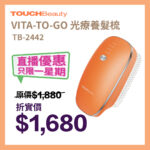 VITA-TO-GO 光療養髮梳｜TOUCHBeauty VITA-to-go Multi Function Hair Care Comb TB-2442