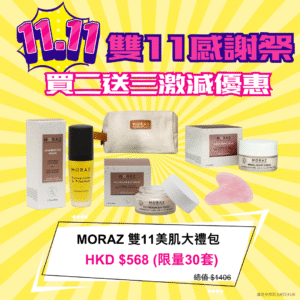 【限量30套】moraz 雙11美肌大禮包 (中/油性皮膚)