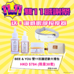 【送溫感眼部按摩器及精美化妝袋】bee&you 雙11蜂毒抗皺逆齡大禮包