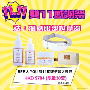 【送溫感眼部按摩器及精美化妝袋】bee&you 雙11蜂毒抗皺逆齡大禮包