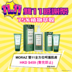 【售完即止】moraz雙11全方位呵護肌膚