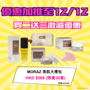 【限量30套】moraz 雙11美肌大禮包 (中/油性皮膚)