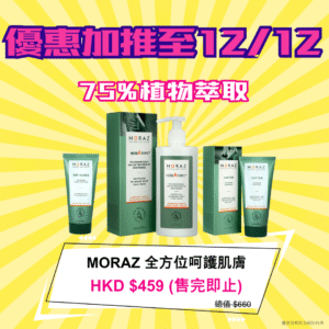 【售完即止】moraz雙11全方位呵護肌膚