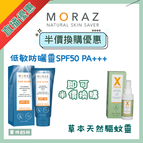 膠原彈 縮圖 (2) MORAZ草本低敏防曬靈SPF50 PA+++【半價換購】MORAZ草本天然驅蚊靈噴霧 - Image 1