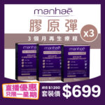 【直播限量】膠原彈 Manhaé Collagène Expert 3盒裝