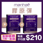 【直播限量】膠原彈 Manhaé Collagène Expert (買一送一)